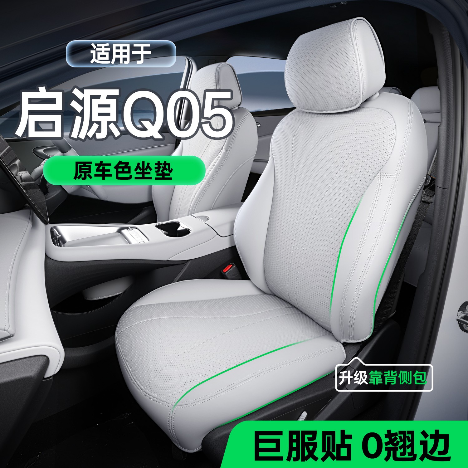 适用长安启源Q05坐垫四季通用侧包座椅套汽车配件改装饰座套用品