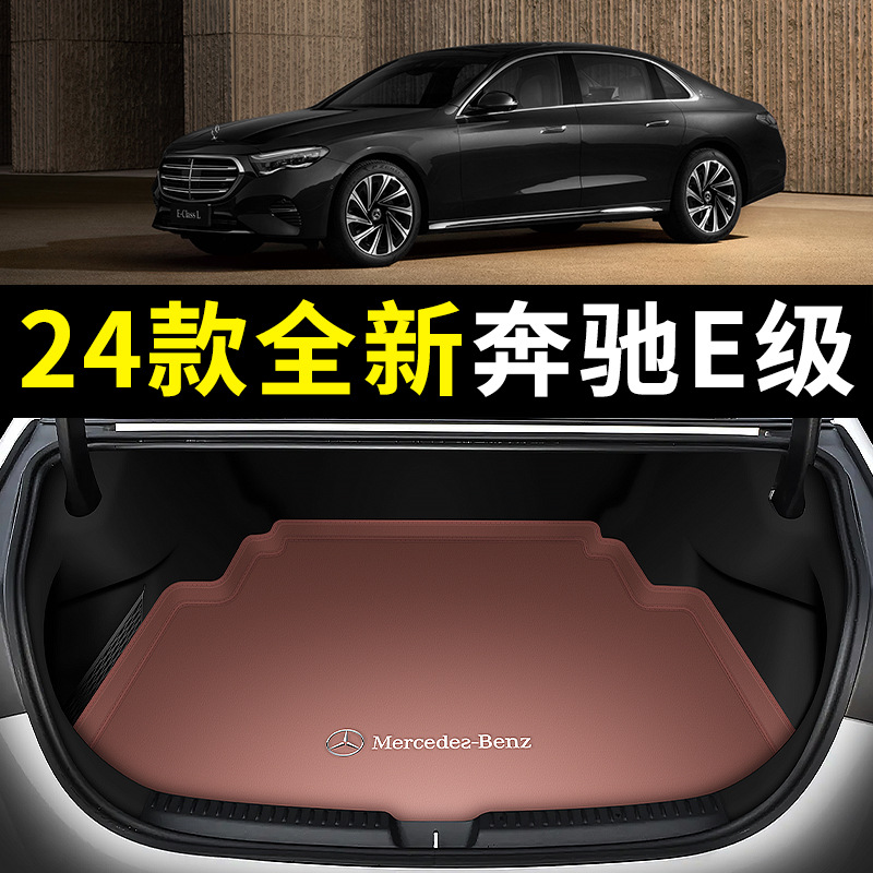 2024款全新奔驰E级e300l/e260l专用真皮汽车后备箱垫尾箱垫子