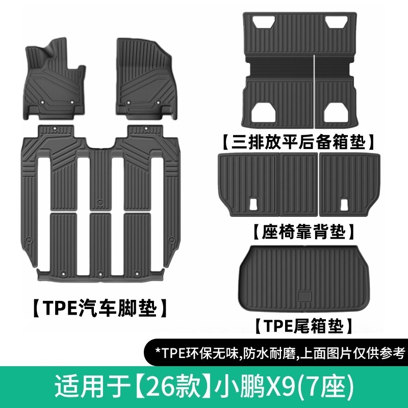 适用于26款小鹏X9汽车脚垫TPE脚垫专车专用脚垫尾箱主垫靠背垫