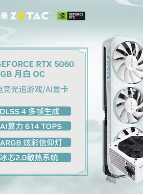 索泰 ZOTAC GEFORCE RTX 5060 月白 OC DLSS4 台式独立电脑游戏