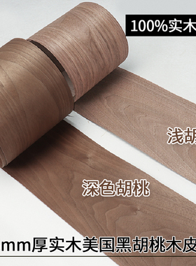 进口天然黑胡桃厚木皮0.5mm厚皮 音箱贴皮 实木木皮