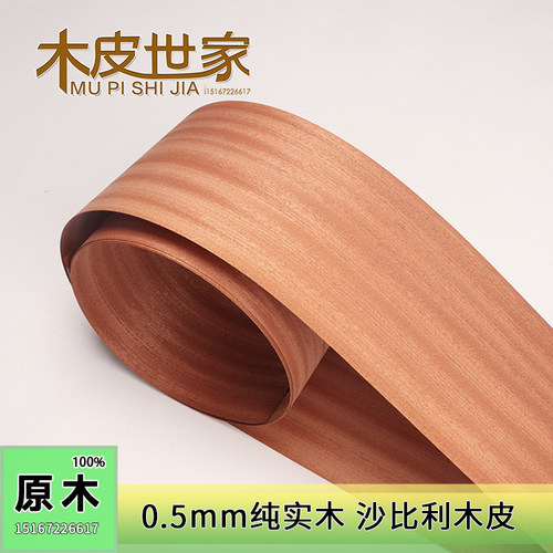 0.5mm实木沙比利刨切环保