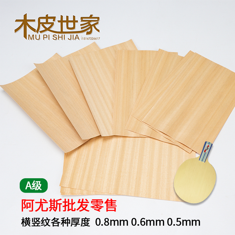 乒乓球拍阿尤斯木皮厚度