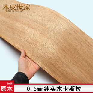 0.5mm纯实木卡斯拉 纯实木木皮 装修翻新手工贴面贴皮24*250cm