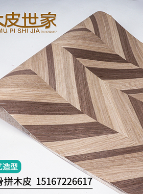 现代典雅咖色撞色造型系列意大利apli树杈枫叶鱼骨拼木皮