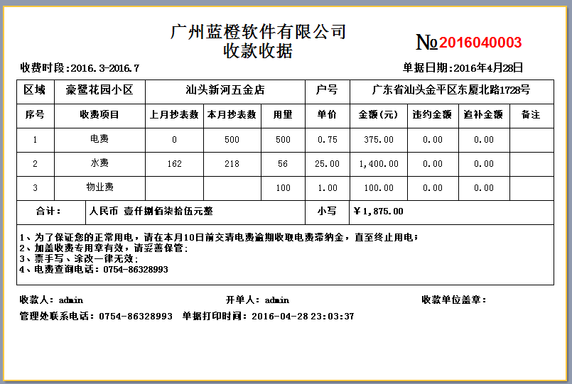 物业管理软件收款收据打印软件 水电费单打印 物业收费管理系统