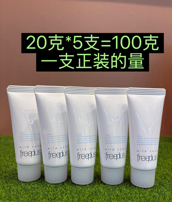 freeplus芙丽芳丝净润洗面霜20g 氨基酸泡沫洗面奶 温和洁净5支