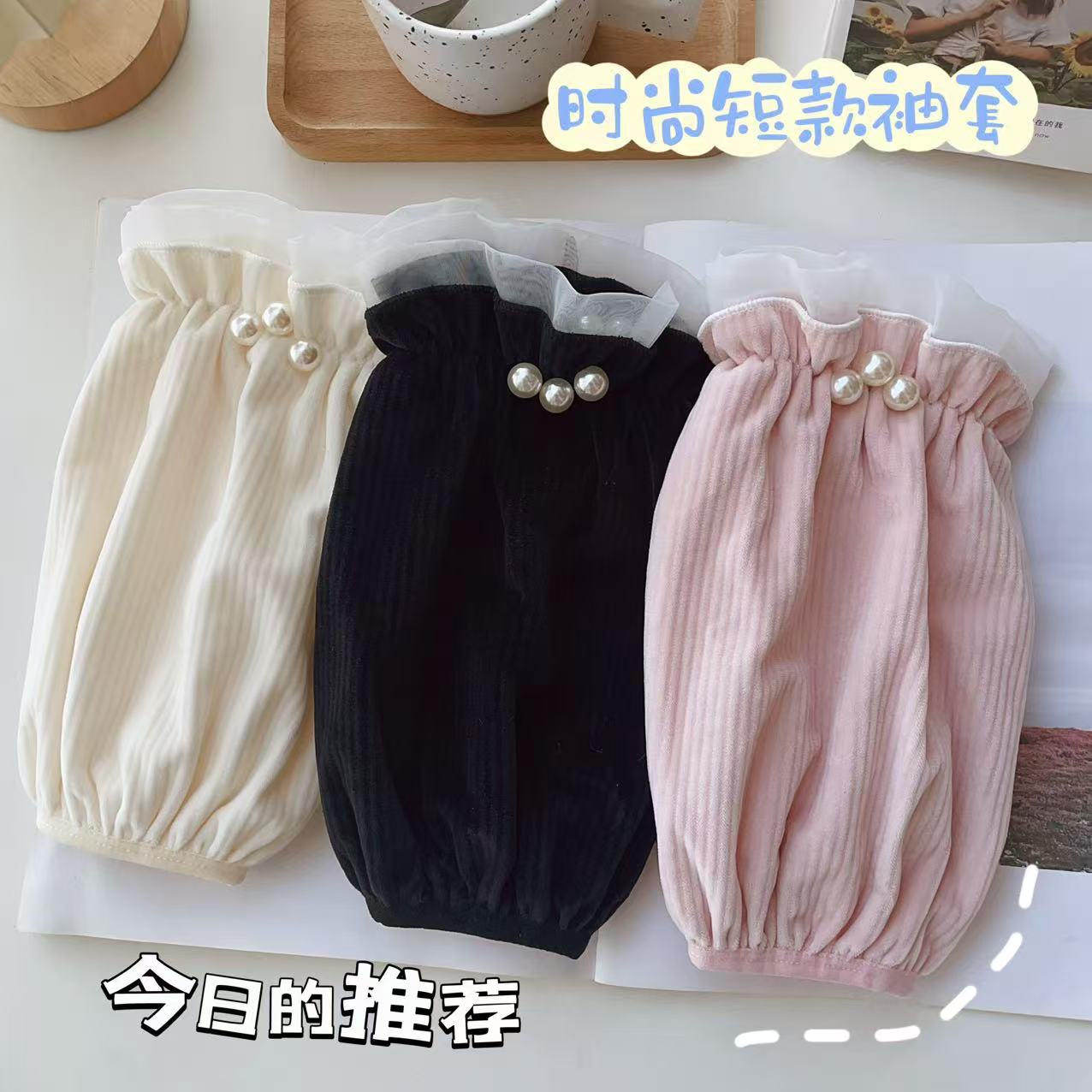 短款珍珠袖套时尚女成人学生高颜值洋气羽绒服工作防脏办公室黑色