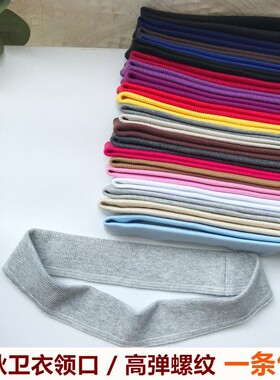 衣服领口弹力螺纹领子边替换秋衣罗纹松紧领边配件袖口下摆辅料