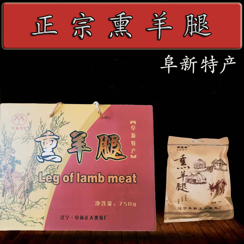 阜新聚鑫龍食品熏羊腿750克礼盒装真空包装下酒菜阜新特产包邮