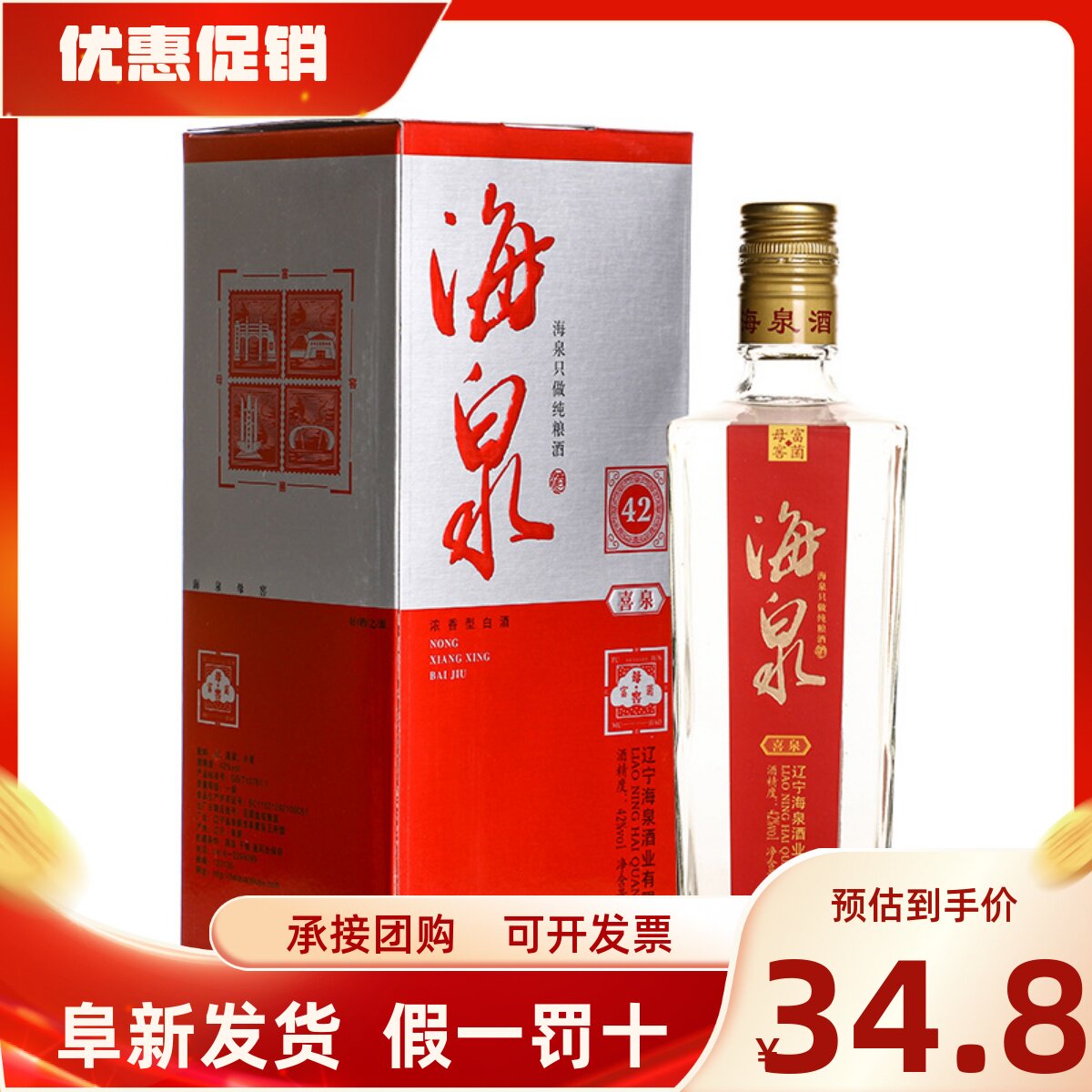 阜新特产手工纯粮酿造海泉喜泉白酒42度500ml浓香型礼盒装礼品酒