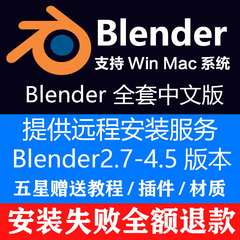 Blender远程安装插件软件安装包Win/Mac中文版送教程插件模型素材