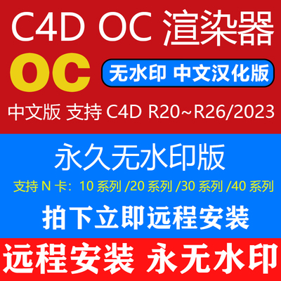 oc渲染器永久版无水印远程安装C4D OC学习版 非日月租 2022 汉化
