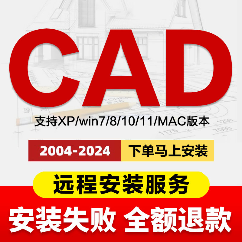 CAD软件远程安装2006-2024定制服务2014插件包Mac正2024M1M2M3版 商务/设计服务 平面广告设计 原图主图