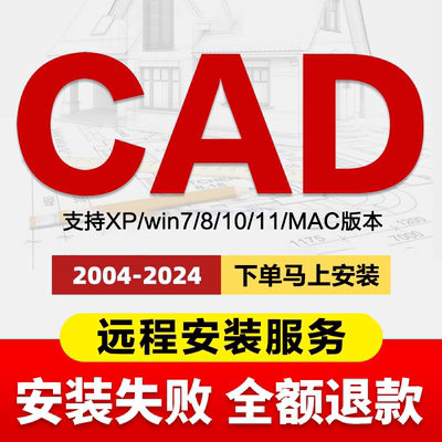 CAD软件远程安装2006-2024定制服务2014插件包Mac正2024M1M2M3版