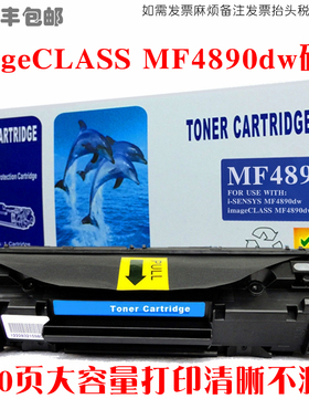 适用Canon佳能MF4890dw硒鼓imageCLASSmf4890dw墨粉盒油墨碳粉仓