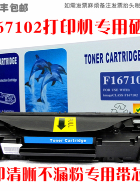 适用Canon佳能F167102硒鼓打印机 F167102墨粉盒碳粉仓油墨匣晒鼓