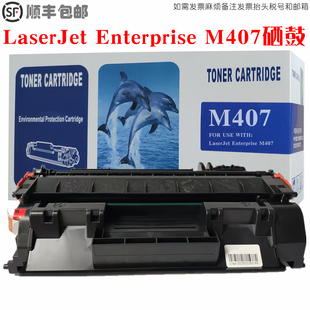 适用HP惠普LaserJet M407硒鼓打印机M407dn墨盒碳粉仓 Enterprise