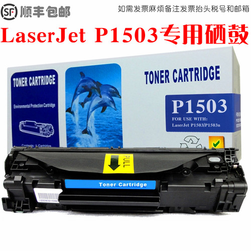 LaserJetP1503n硒鼓碳粉墨粉盒