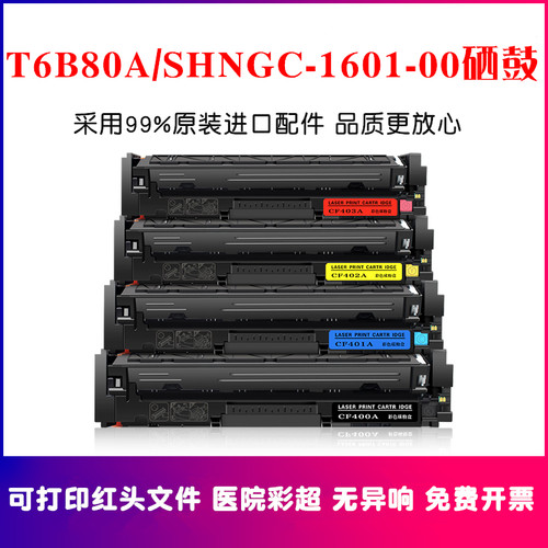 T6B80A硒鼓SHNGC-1601-00墨粉盒