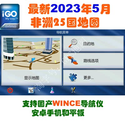 iGO地图 非洲地图26国 2023年5月GPS导航地图