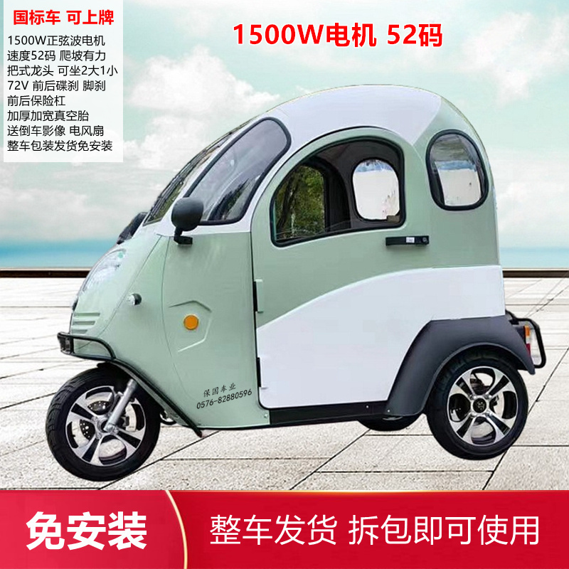 【保国车业】凯一路新款高速电动车全封闭电动三轮车72V1500W52码