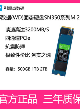 WD/西部数据固态硬盘SN350 500G 1TB2TB台式机笔记本高速游戏绿盘