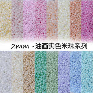 超优国产2mm油画实色米珠系列DIY手链项链流苏耳环饰品配件散珠