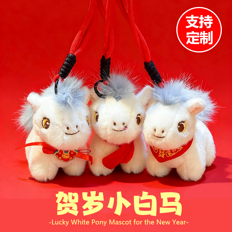 马年吉祥物生肖小白马包包挂饰
