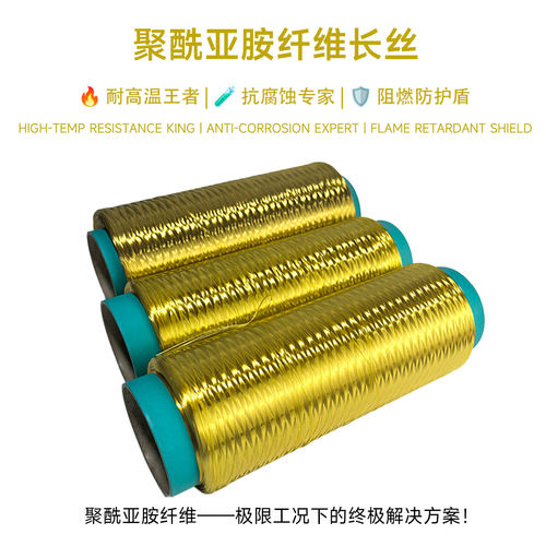 高强高模PI长丝耐高温阻燃纤维