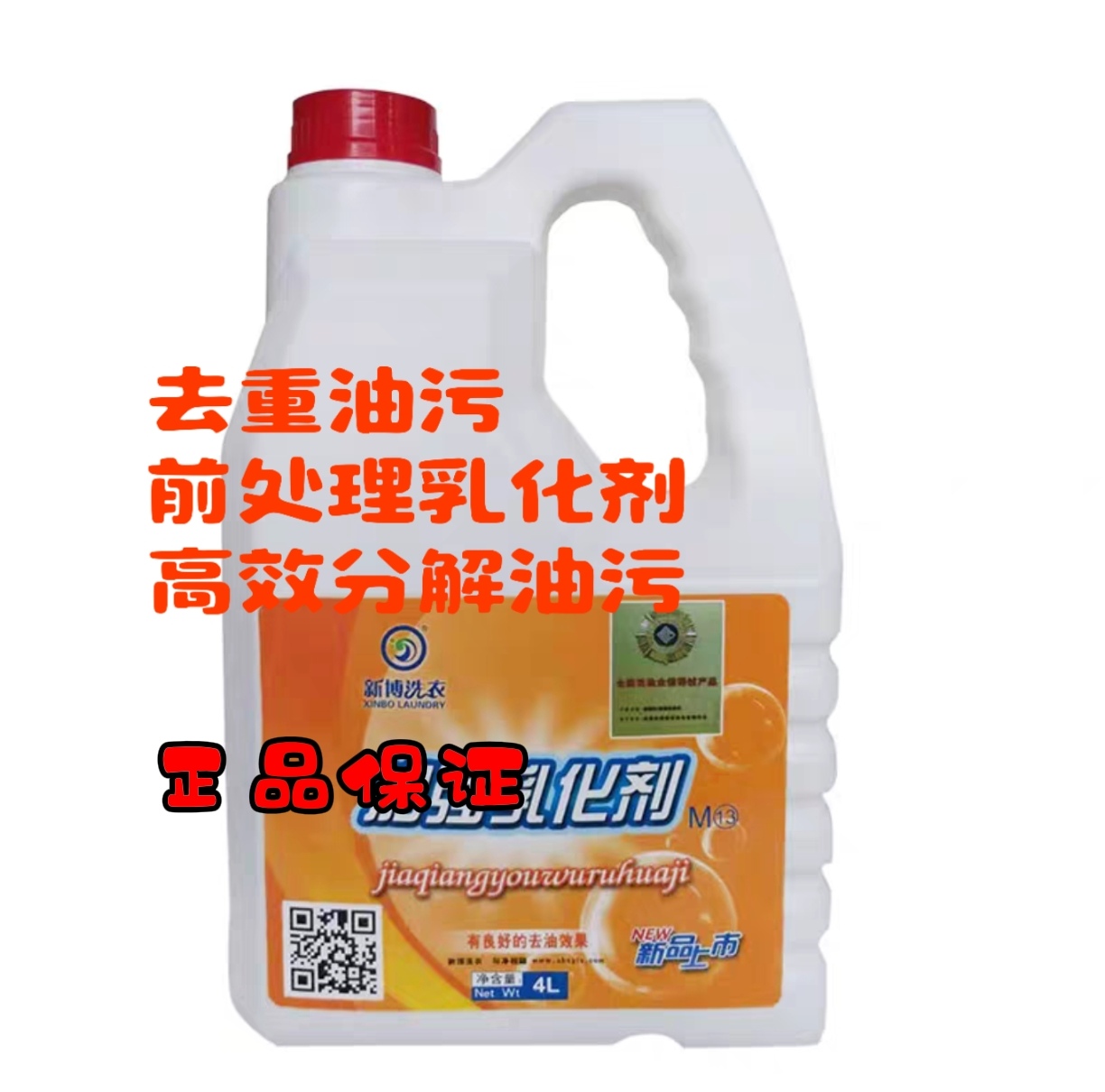 新博洗衣加强乳化剂去油去重污前处理油污乳化剂干洗店洗衣店用品