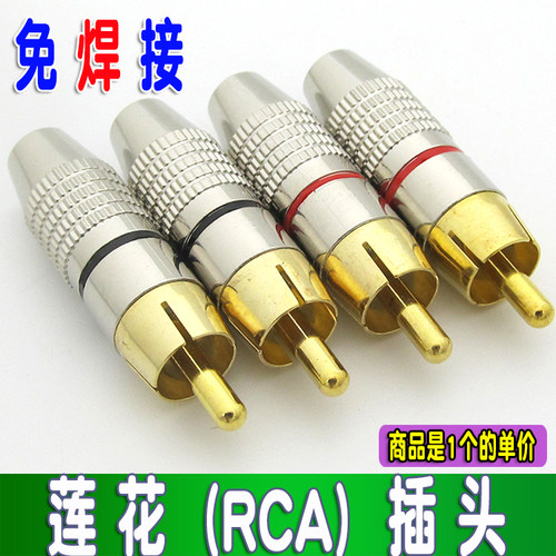 免焊 AV音响视频音频线 RCA莲花接头 免焊镀金莲花RCA插头