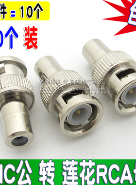 BNC转AV监控音视频转接头Q9转RCA转莲花母头BNC转RCA公（10个装）