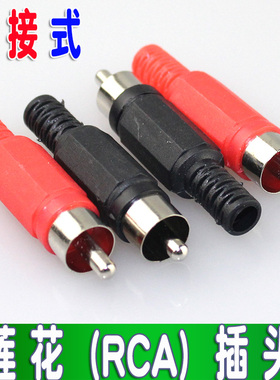 RCA插头 莲花插头 RCA头 AV插头 音频视频接头 焊线式
