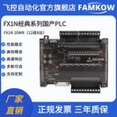 20MR 飞控 FX1N 国产PLC 可编程控制器 工控板