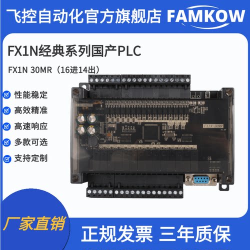 PLC工控板FX1N_30MR国产PLC
