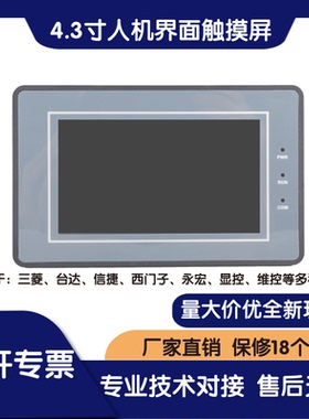 SUP043-A 4.3寸触摸屏  PLC工控触摸屏 人机界面 代替OP320 MD204