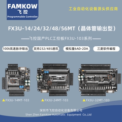 国产飞控FX3U-14/24/32/48/56MT控制器PLC可编程工控板晶体管输出