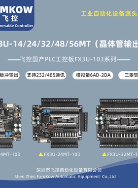 国产飞控FX3U-14/24/32/48/56MT控制器PLC可编程工控板晶体管输出