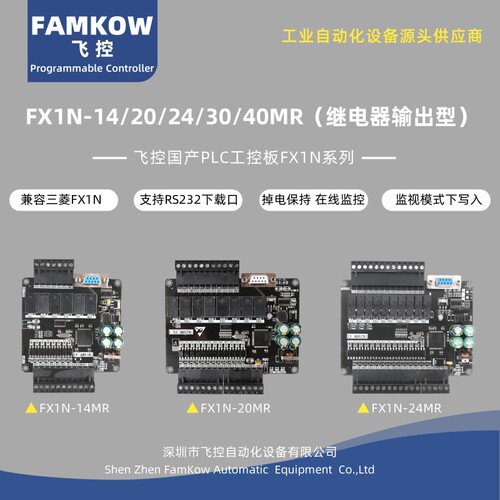 国产飞控FX1N系列继电器输出PLC