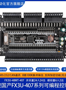飞控 FX3U-48MT 8路脉冲 国产PLC 工控板 以太网PLC