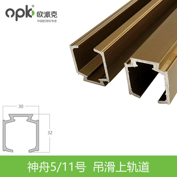 欧派克移门吊轨厨房玻璃推拉实木门栗色滑轮轨道神舟5号11号新品