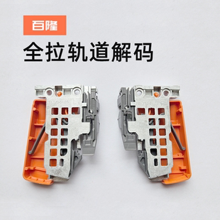 百隆抽屉五金配件全拉托底轨解码魔顺760H解码560全拉轨道接码