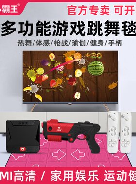 小霸王体感游戏机双人跳舞毯高清