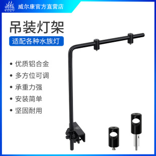 威尔康鱼缸灯吊装支架水草灯水族灯筒灯吊装单臂灯架支架子铝合金