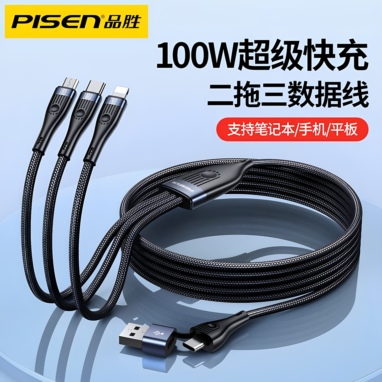 品胜100w超级快充二拖三数据线三合一手机笔记本通用多功能快充线图片