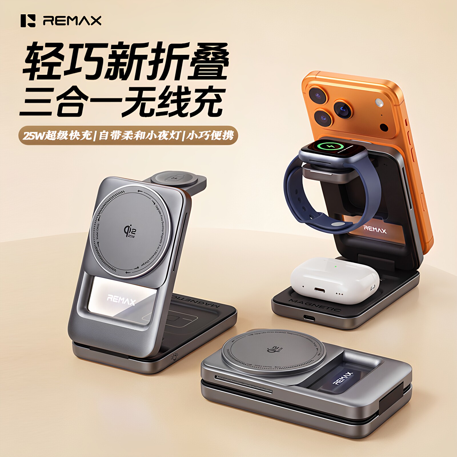 Remax/睿量折叠三合一无Qi2.2磁吸无线充电器25w快充适用苹果18手表原厂直供