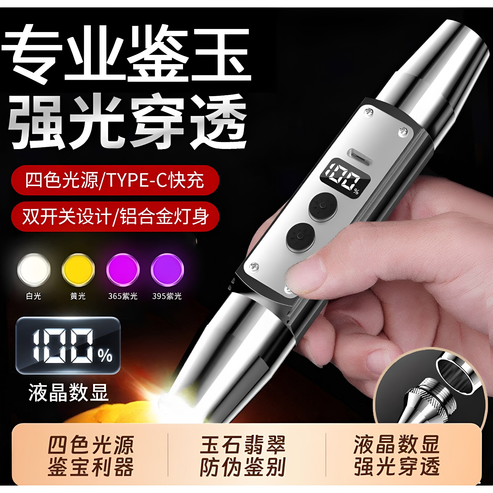 玉石鉴定四光源手电筒照翡翠珠宝用强光灯验钞防伪65nm紫光灯