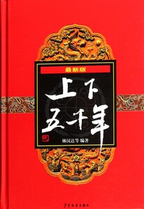 上下五千年新版林汉达从盘古开天辟地到1949年新中国诞生的中华五千年历史涵盖政治军事科技文化经济艺术民族法律外交教育儿童读物