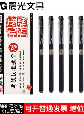 包邮晨光4801考试用笔水笔中性笔黑色全针管0.5mmm碳素黑